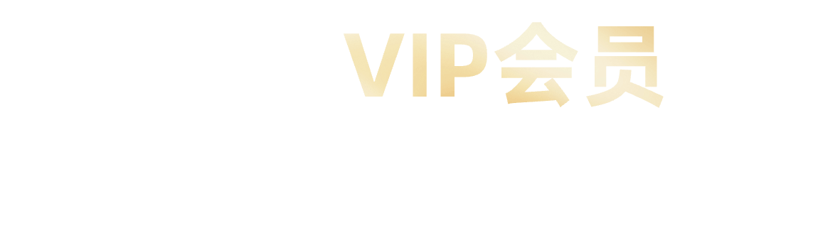 升级VIP会员，尽享AI一键生成PPT